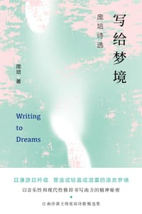写给梦境：庞培诗选