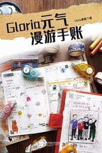 Gloria元气漫游手账