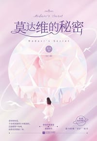 莫达维的秘密 - 莫里