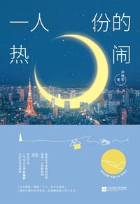 一人份的热闹 - 尹维安