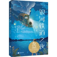 中文分级阅读K6 银河铁道之夜 - 〔日〕宫泽贤治