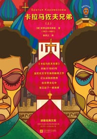 卡拉马佐夫兄弟（全2册） - 【俄】陀思妥耶夫斯基