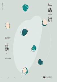 生活十讲 - 蒋勋