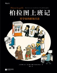 柏拉图上班记 - [法] 朱勒