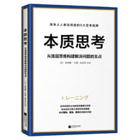 本质思考