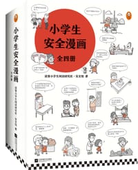 小学生安全漫画 （全四册） - 读客小学生阅读研究社·安全组