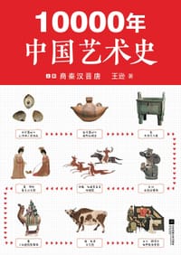 10000年中国艺术史（上册） - 王逊
