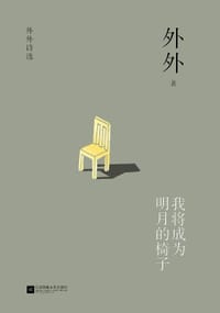我将成为明月的椅子 - 外外