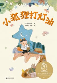 小狐狸打灯油 - [日]新美南吉