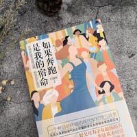 如果奔跑是我的宿命（命运不会放过谁，但愚孝不是孝，苟活不是活） - 纪静蓉