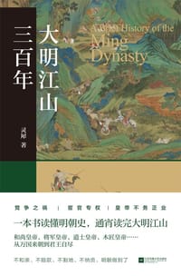 大明江山三百年