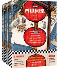 书籍 四世同堂的封面