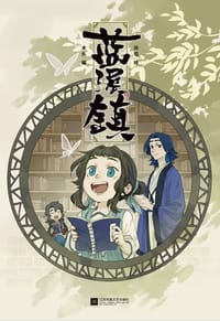 蓝溪镇.1 - 木头