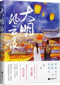 大明风云录 - 王宇飞