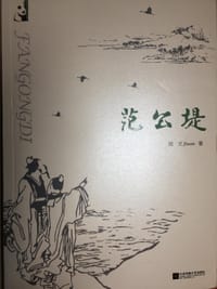 范公堤