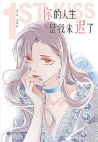 你的人生是我来迟了