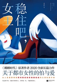 稳住吧，女王
