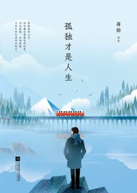 孤独才是人生 - 蒋勋 等著