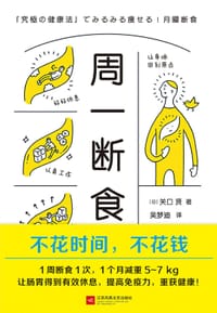 周一断食 - [日] 关口贤