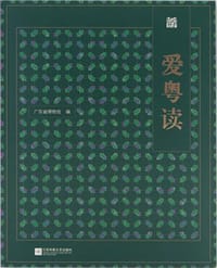 爱粤读 - 广东省博物馆 编