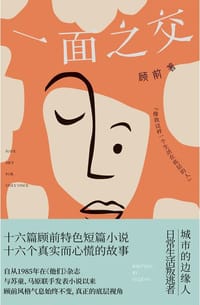一面之交 - 顾前