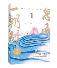 忽而一朝别 - 林桑榆