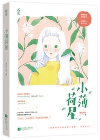 小薄荷星 - 薄皮大馅