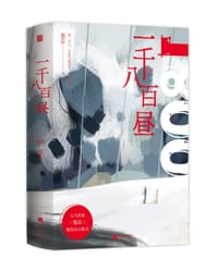 一千八百昼