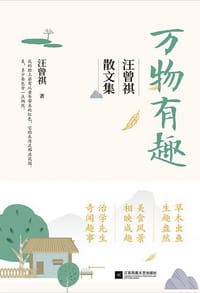万物有趣：汪曾祺散文集 - 汪曾祺