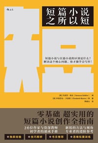 短篇小说之所以短 - [英] 凡妮莎·格比 编 [英] 伊丽莎白·贝恩斯 等 著