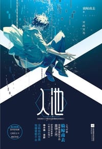 入池 - 骑鲸南去