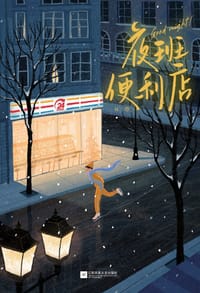 夜班便利店 - 林二