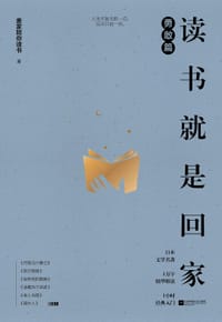 读书就是回家 勇敢篇