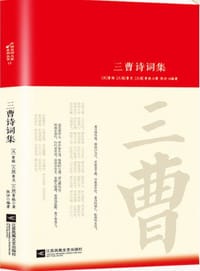三曹诗词集