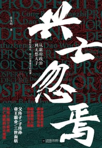 兴亡忽焉 - 张茂明