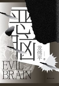 恶脑 - 龙伟平
