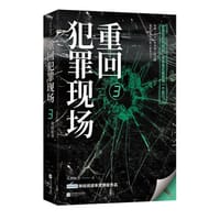 书籍 重回犯罪现场 3的封面