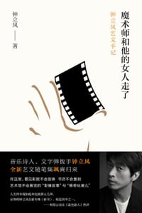 魔术师和他的女人走了 - 钟立风