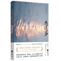 悉达多 - [德] 赫尔曼·黑塞
