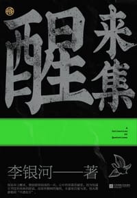 醒来集 - 李银河