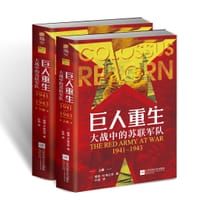 巨人重生 - (美)戴维•M. 格兰茨