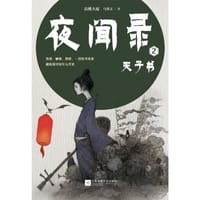 夜闻录2：天子书