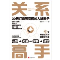 关系高手 - 李轩洋