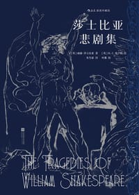 莎士比亚悲剧集 - [英] 威廉·莎士比亚