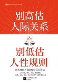 《别高估人际关系，别低估人性规则》 - 田心
