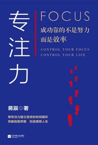 专注力 - 蒋辰