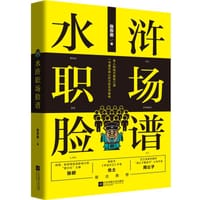 书籍 水浒职场脸谱的封面