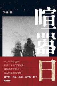 喧嚣日 - 李樯