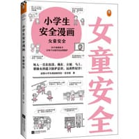 小学生安全漫画：女童安全 - 读客小学生阅读研究社·安全组