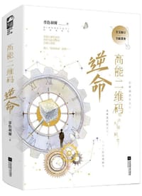 高能二维码·逆命 - 青色羽翼